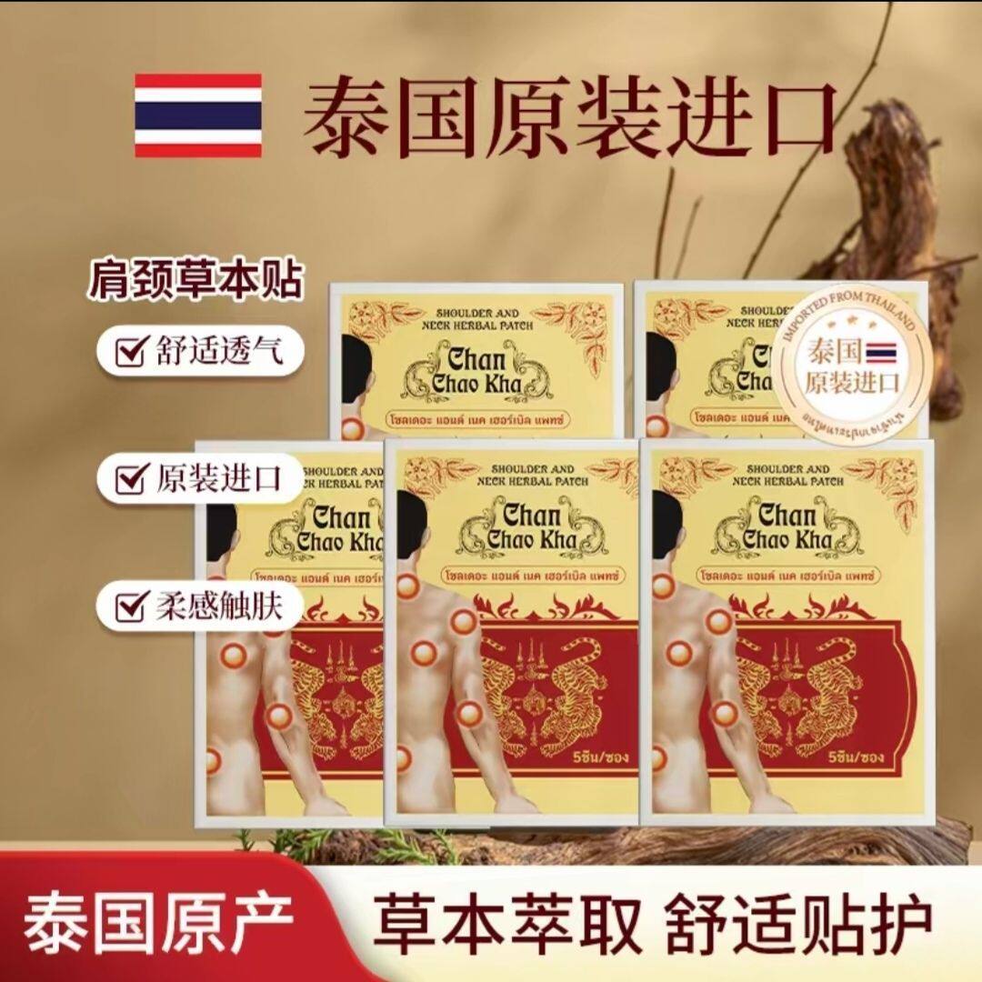泰国正品原装进口草本肩颈贴