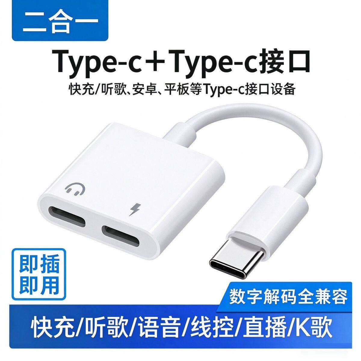 Type-C二合一转接头耳机充电