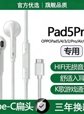 适用OPPOPad5Pro有线耳机Pad2/3/4Pro/Air5平板专用typec数字耳机