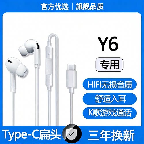 适用vivoY6有线耳机专用高音质入耳式游戏K歌type-c接口耳机原配