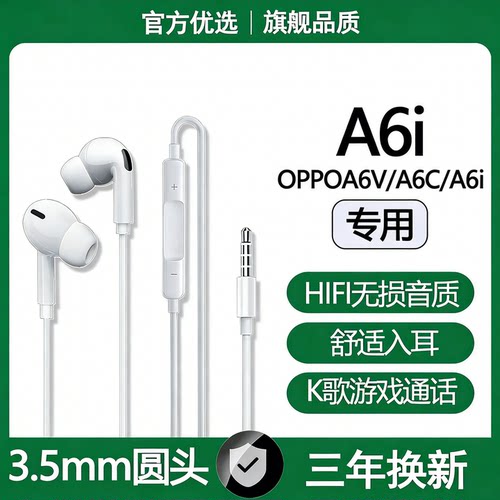 适用OPPOA6i有线耳机OPPOA6C/A6V高音质游戏K歌3.5mm圆头耳机原配