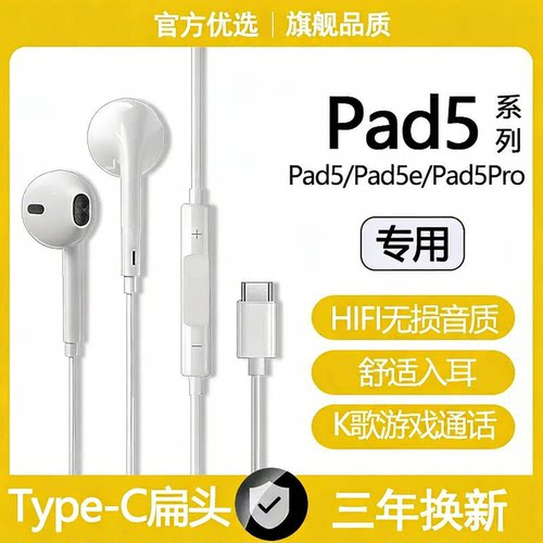 适用iQOOPad5平板有线耳机Pad5Pro专用Pad5e游戏K歌typec数字耳机