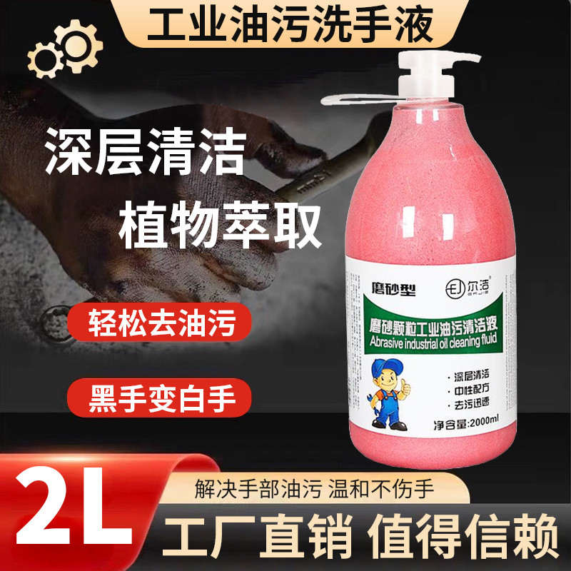 尔洁工业油污磨砂颗粒洗手液黑手变白机油汽油重油污机修汽修清洁