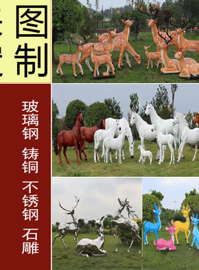 定制卡通雕塑玻璃钢小鹿白马动物