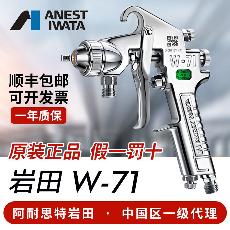 日本原装岩田W-71空气喷漆枪汽车家具木工面漆胶水高雾化正品喷枪
