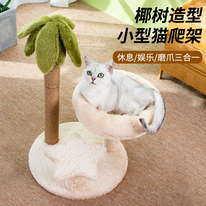 椰树猫爬架小型不占地剑麻柱耐磨猫跳台猫窝猫树一体立式猫咪玩具