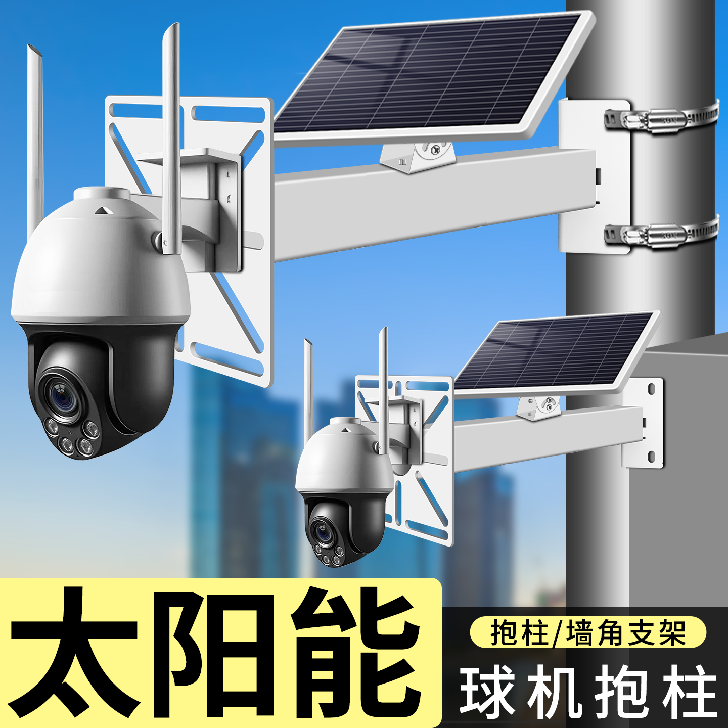 监控太阳能板球机支架室外加厚加长壁装摄像头抱柱抱箍通用支架