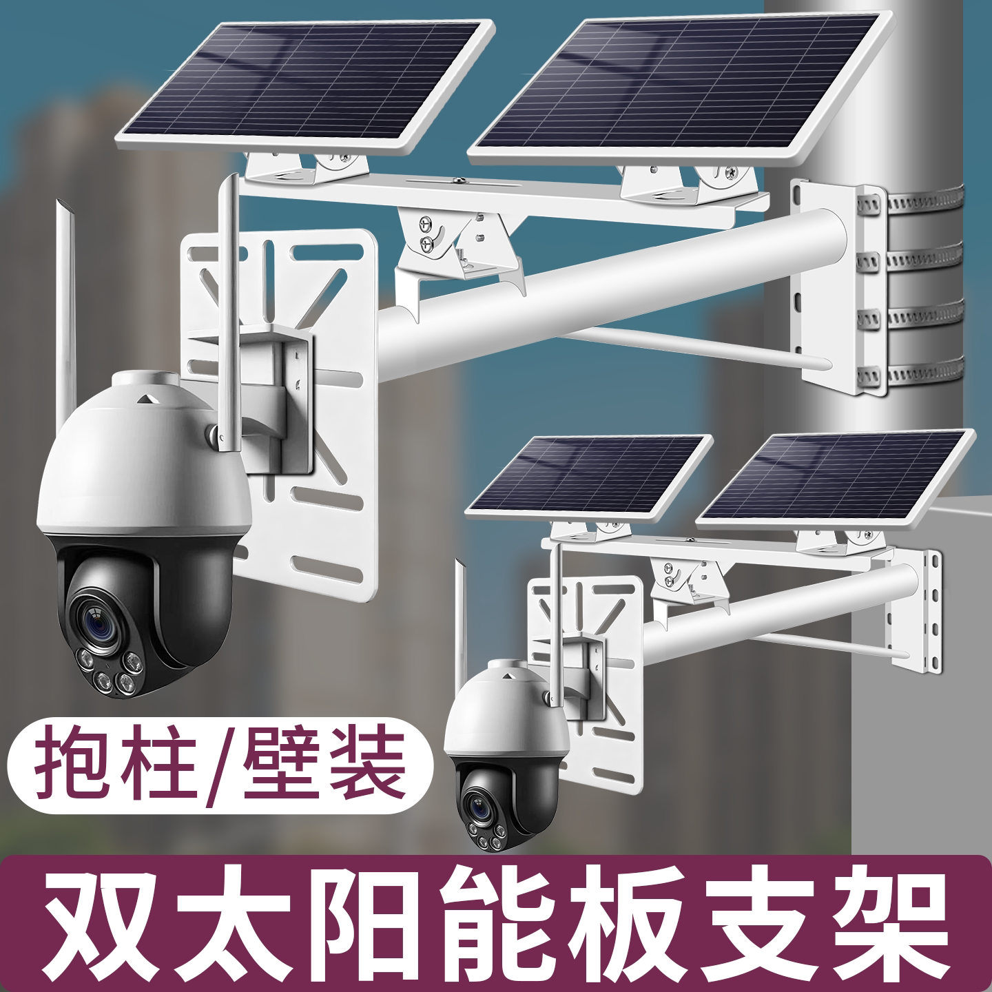 户外监控摄像头球机一体支架壁装抱柱双用支架通用加厚双头横臂