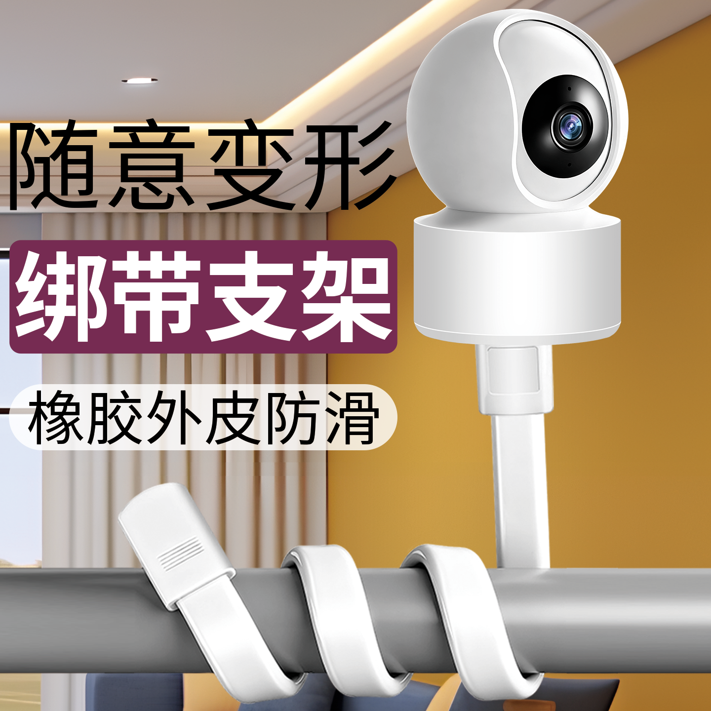 家用监控球机摄像头金属绑带支架橡胶外皮防滑万向随意变形通用