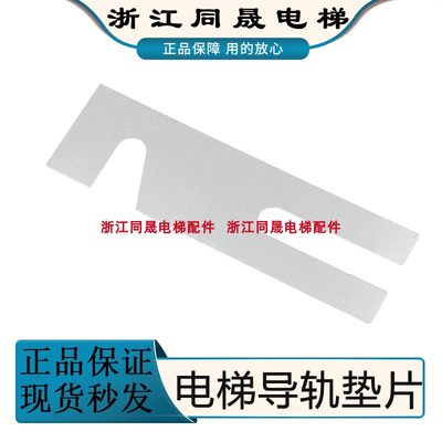 电梯导轨支架垫片T75 T89 TK5A T114主轨副轨垫片调整垫片配件