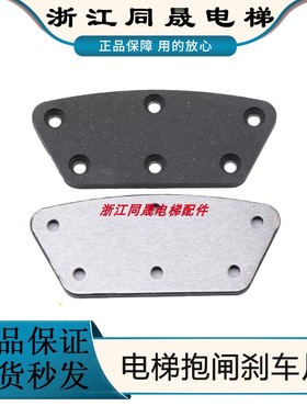 电梯抱闸制动器刹车片P101047A104蝶式抱闸闸瓦适用三菱菱云配件