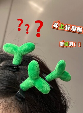 可爱头上长草毛绒刘海夹