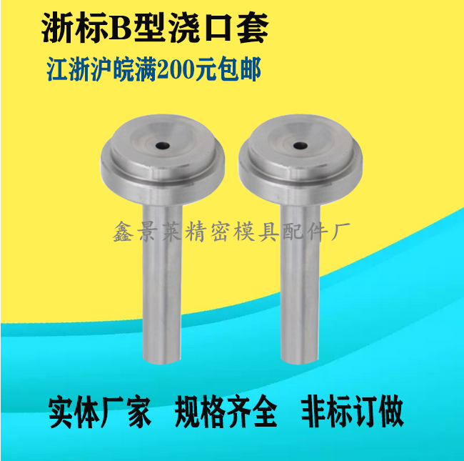 浙标B型小孔浇口套 唧嘴  料嘴16/18/20规格齐全 非标订做