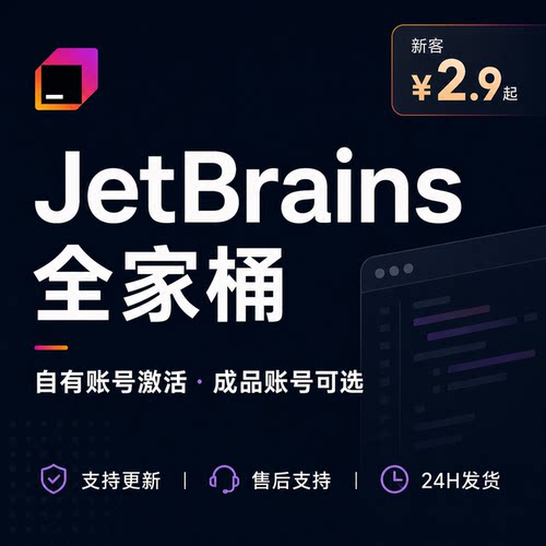JetBrains全家桶正版账号激活码