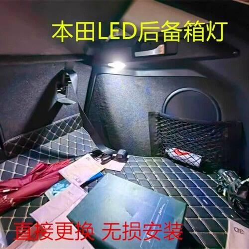 适用本田冠道URV皓影CRVLED后备箱灯尾箱灯泡雅阁思域化妆镜灯