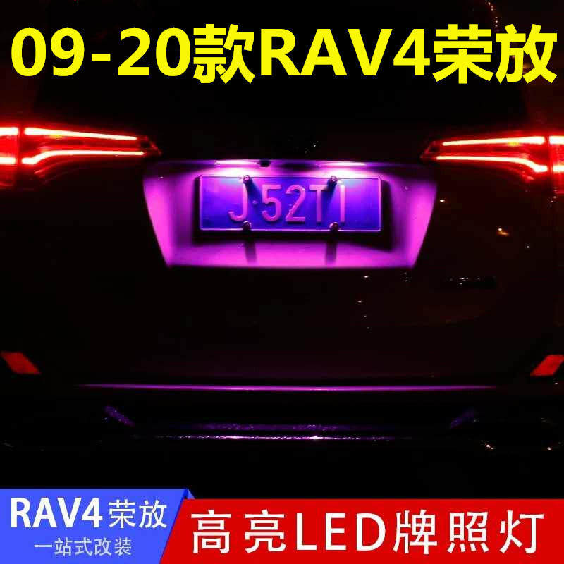 09-13 14 15 16 17 18 19 20款RAV4荣放牌照灯LED改装后车牌灯泡