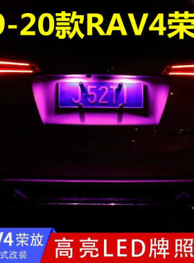 09-13 14 15 16 17 18 19 20款RAV4荣放牌照灯LED改装后车牌灯泡
