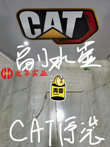 卡特副水箱新一代320副水壶
