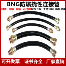 BNG防爆挠性连接管穿线软管防爆挠性管PVC橡胶4分6分防爆挠性软管