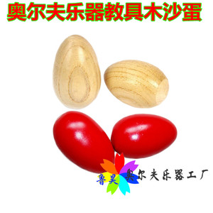 包邮奥尔夫乐器儿童音乐玩具木质沙蛋沙球彩色响蛋宝宝早教玩具