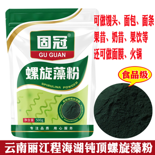 正品固冠牌纯螺旋藻粉500g云南食品级海藻粉汁程海湖人食用钝顶