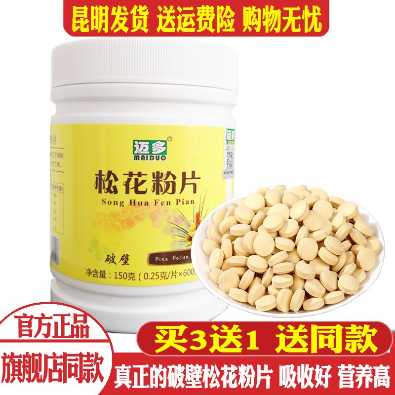买3送1原装正品云南迈多牌松花粉600片破壁无加糖高原马尾松