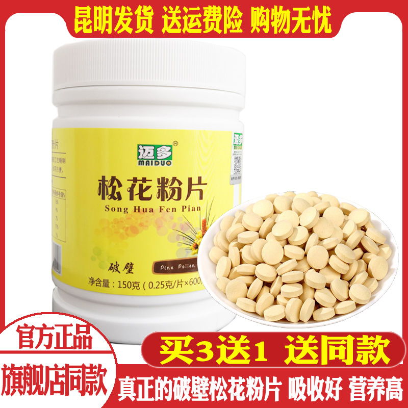 买3送1原装正品云南迈多牌松花粉600片破壁无加糖高原马尾松