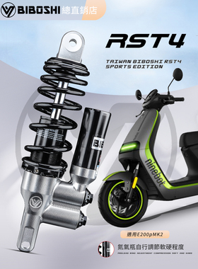 比博士RST4后减震改装适用九号E200pMK2 E125 E110L E300P避震器
