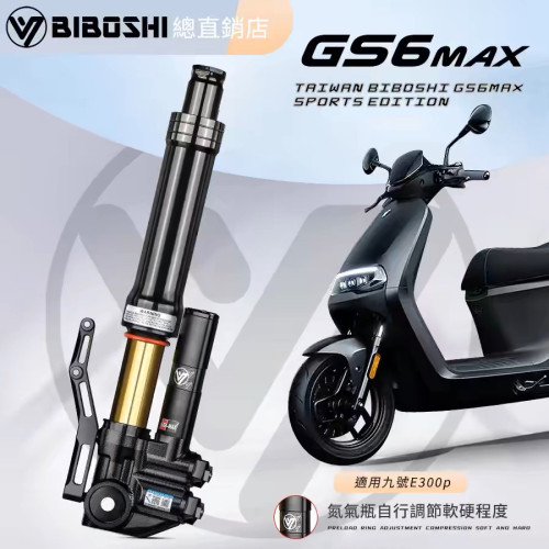 比博士GS6MAX倒置前减震33芯适用九号E300P E200P M95C+MZ NZ避震