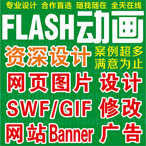 flash动画GIF动图闪图制作网站横幅网页图片广告设计swf修改处理