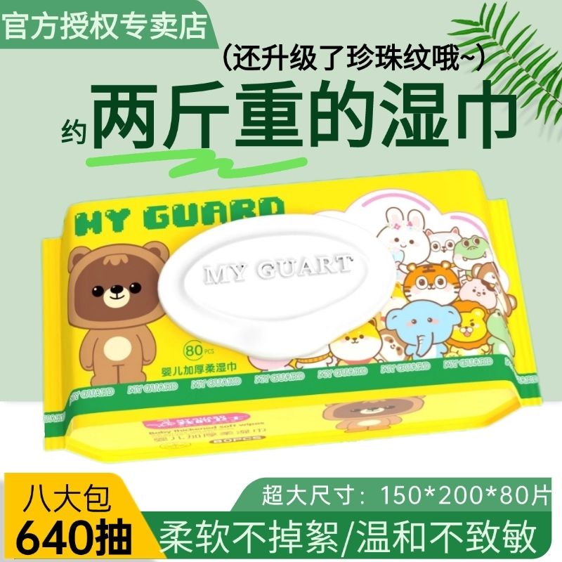 超厚我的卫士湿巾手口专用80婴常规湿巾