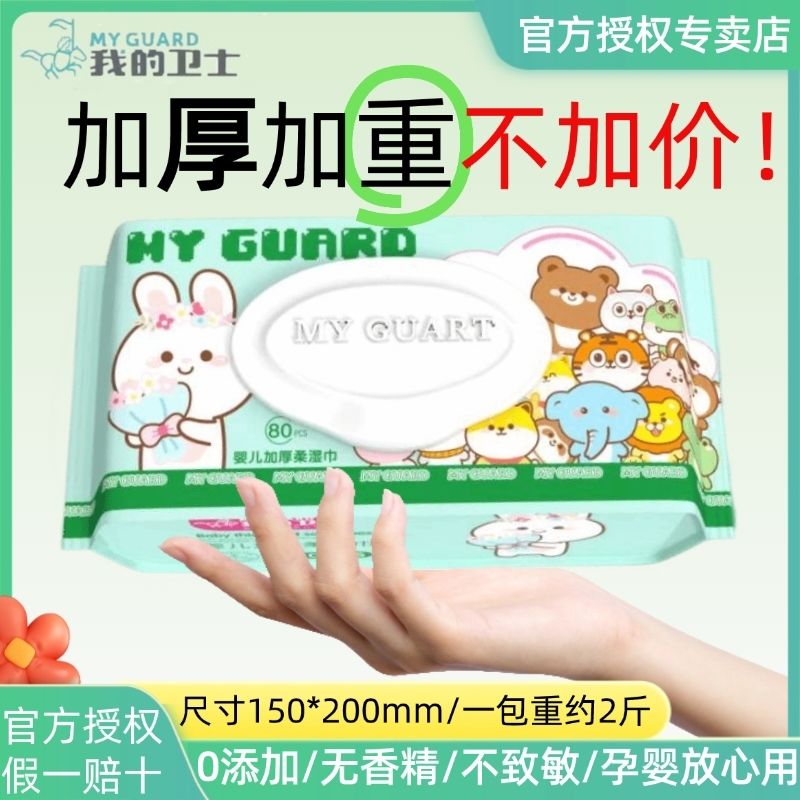 超厚我的卫士湿巾手口专用婴儿带湿厕纸
