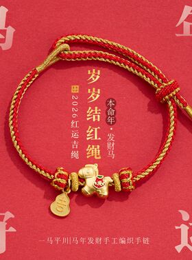 新中式手绳马年好运红绳手链 DIY手工编织本命年男女好运礼物批发