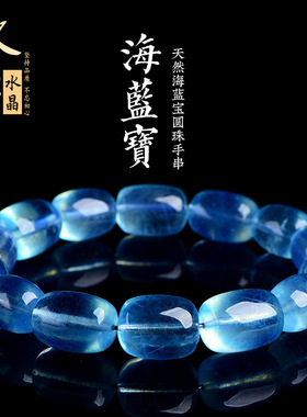 久雅水晶 天然冰种深蓝海蓝宝桶珠手链冰透 海蓝宝随型桶珠手串