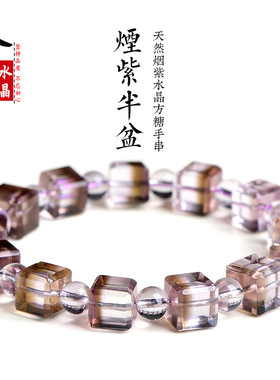 久雅水晶 天然紫水晶紫黄方糖半盆手链  烟紫半糖水晶方形手串