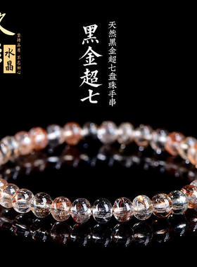 久雅水晶 天然黑金超七盘珠手链 黑金色超七算盘珠手串 厂家直销
