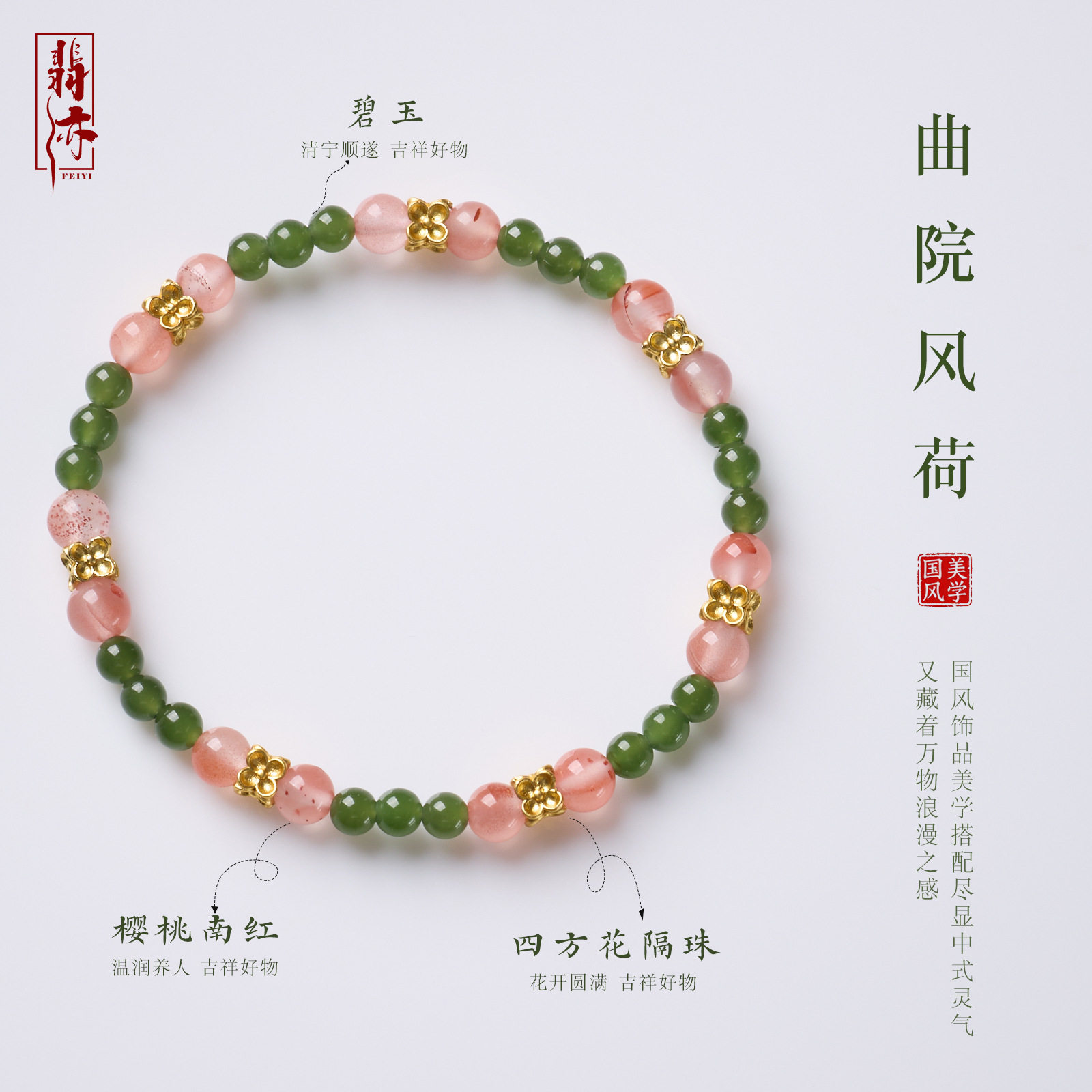 天然樱桃红南红碧玉串珠手链新中式安宁顺遂单圈手串寺庙文创批发