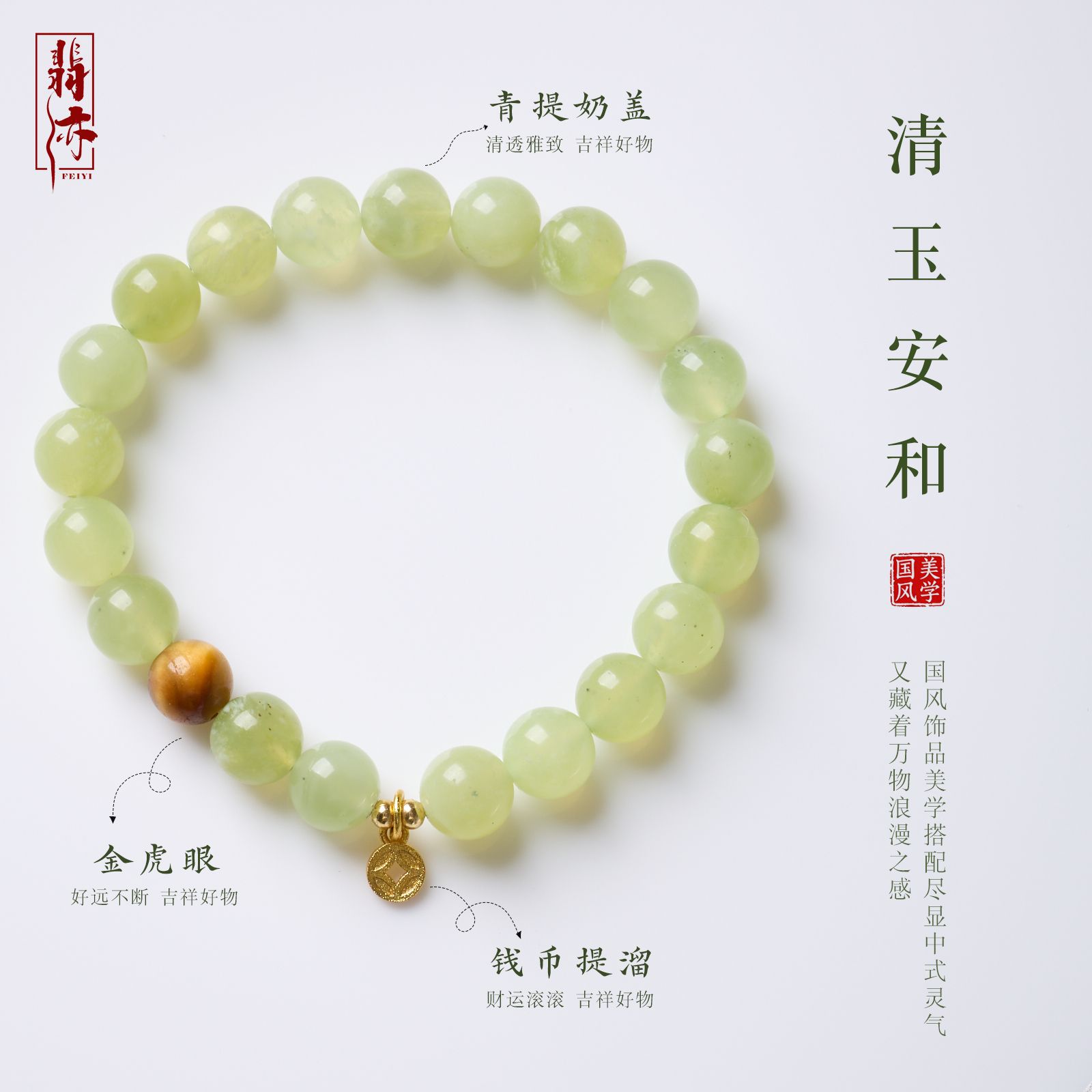 天然青提岫玉金虎眼钱币手链女新中式小清新圆珠手链闺蜜礼物批发