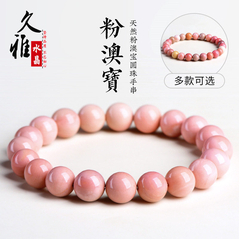 久雅水晶 天然粉奥宝圆珠手链 粉色蛋白石散珠手串 厂家直销