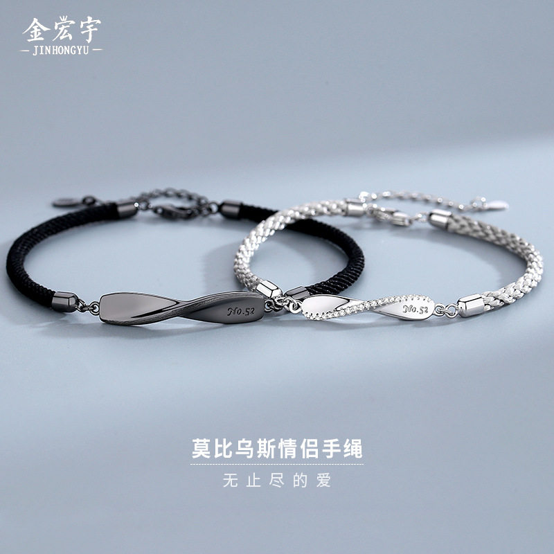 金宏宇莫比乌斯环情侣手链纯银男女一对小众编织手绳韩版纪念礼物