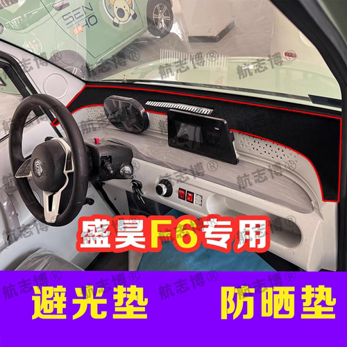 盛昊F6mini pro新能源电动中控台仪表台防晒避光垫遮光防滑垫装饰