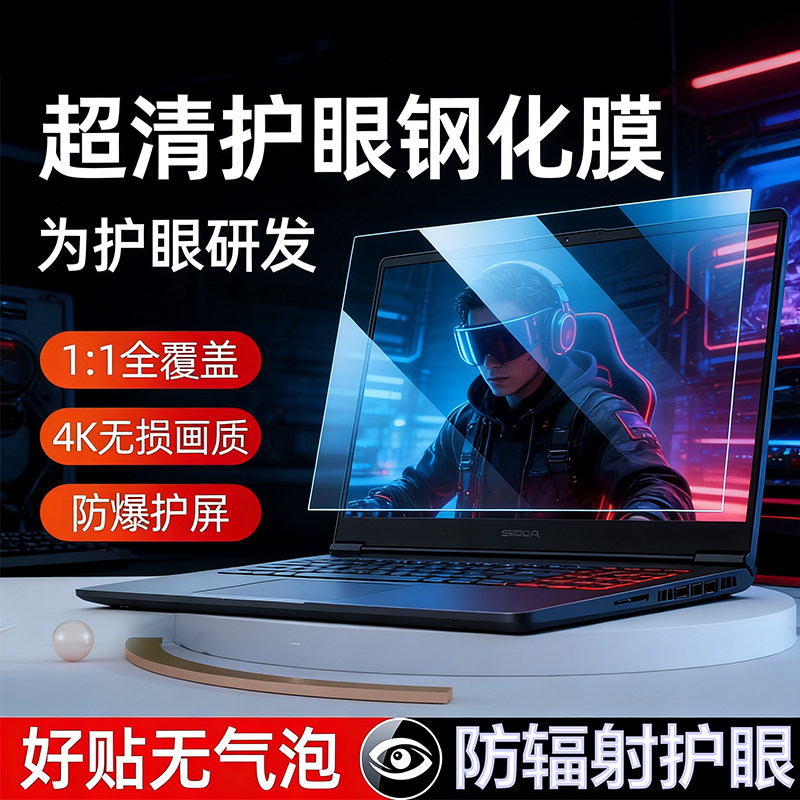 雷神911Pro七彩虹将星隐星P15/P16Pro神舟Z8火影15.6寸防刮屏幕膜