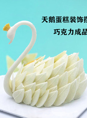 白色天鹅巧克力蛋糕装饰成品