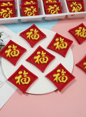 巧克力正方福字蛋糕装饰摆件福如东海老人生日贺寿插件成品可食用