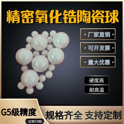 G5级Zro2氧化锆陶瓷球17.4625/18.256/19.05/20/20.638mm