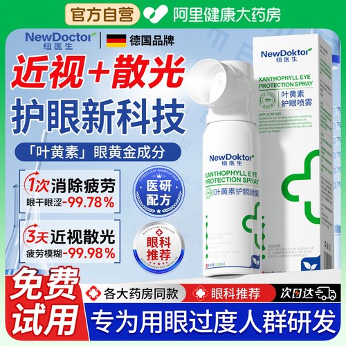 【药房直售】护眼新科技护眼喷雾