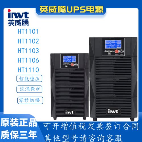 英威腾UPS不间断电源HT1101S
