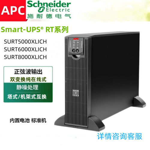 APC施耐德UPS电源SURT5000XLI-CH