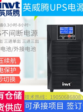 英威腾UPS不间断电源HT3110XL HT3115XL HT3120XL HT3140XL