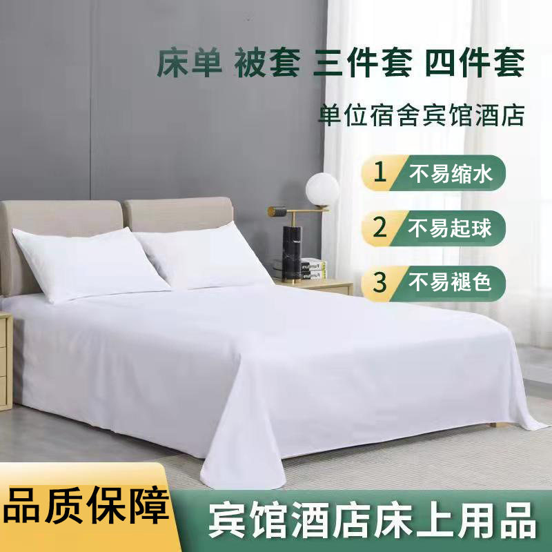 厂家批发民宿酒店布草床品四件套宾馆民宿床上用品白色床单被套